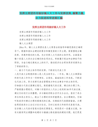 发挥主席团作用做好镇人大工作与发挥优势