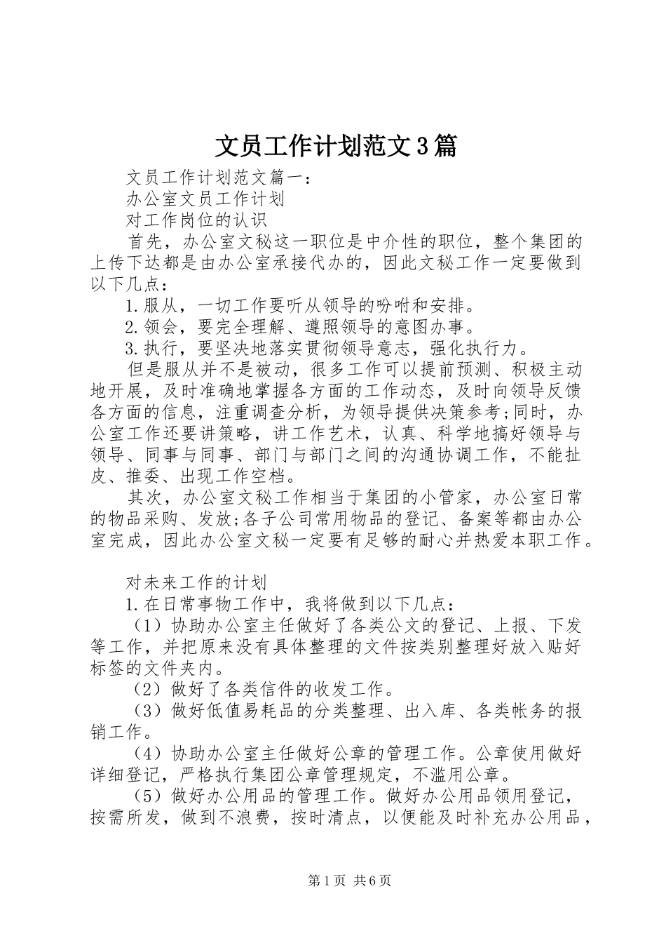 文员工作计划范文3篇_第1页