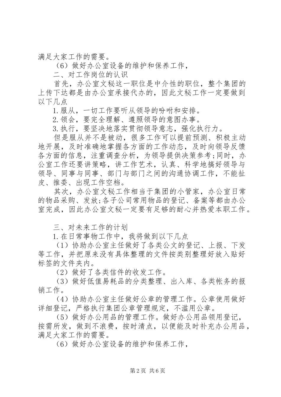 文员工作计划范文3篇_第2页