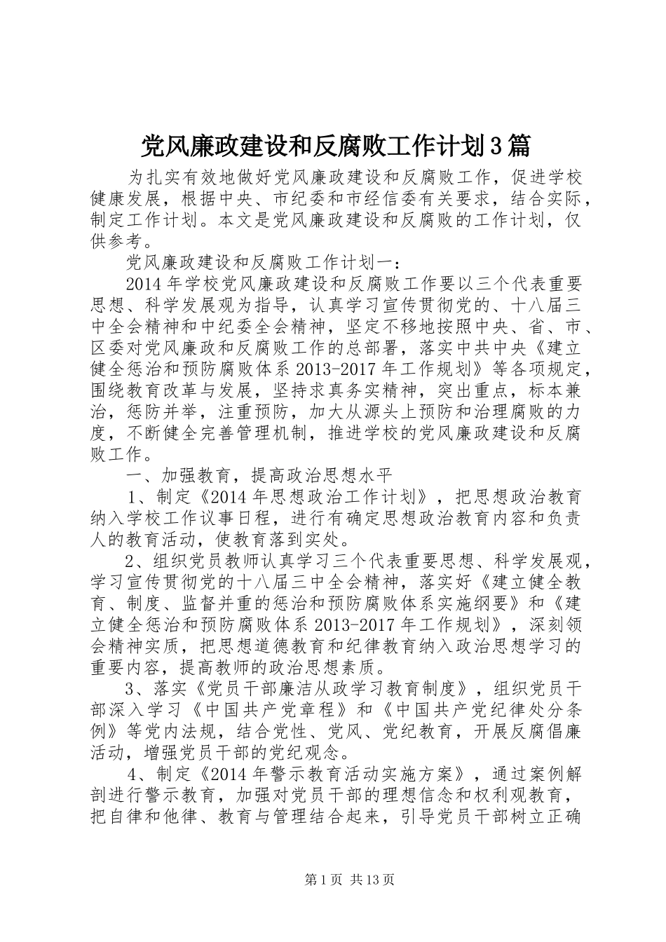 党风廉政建设和反腐败工作计划3篇_第1页