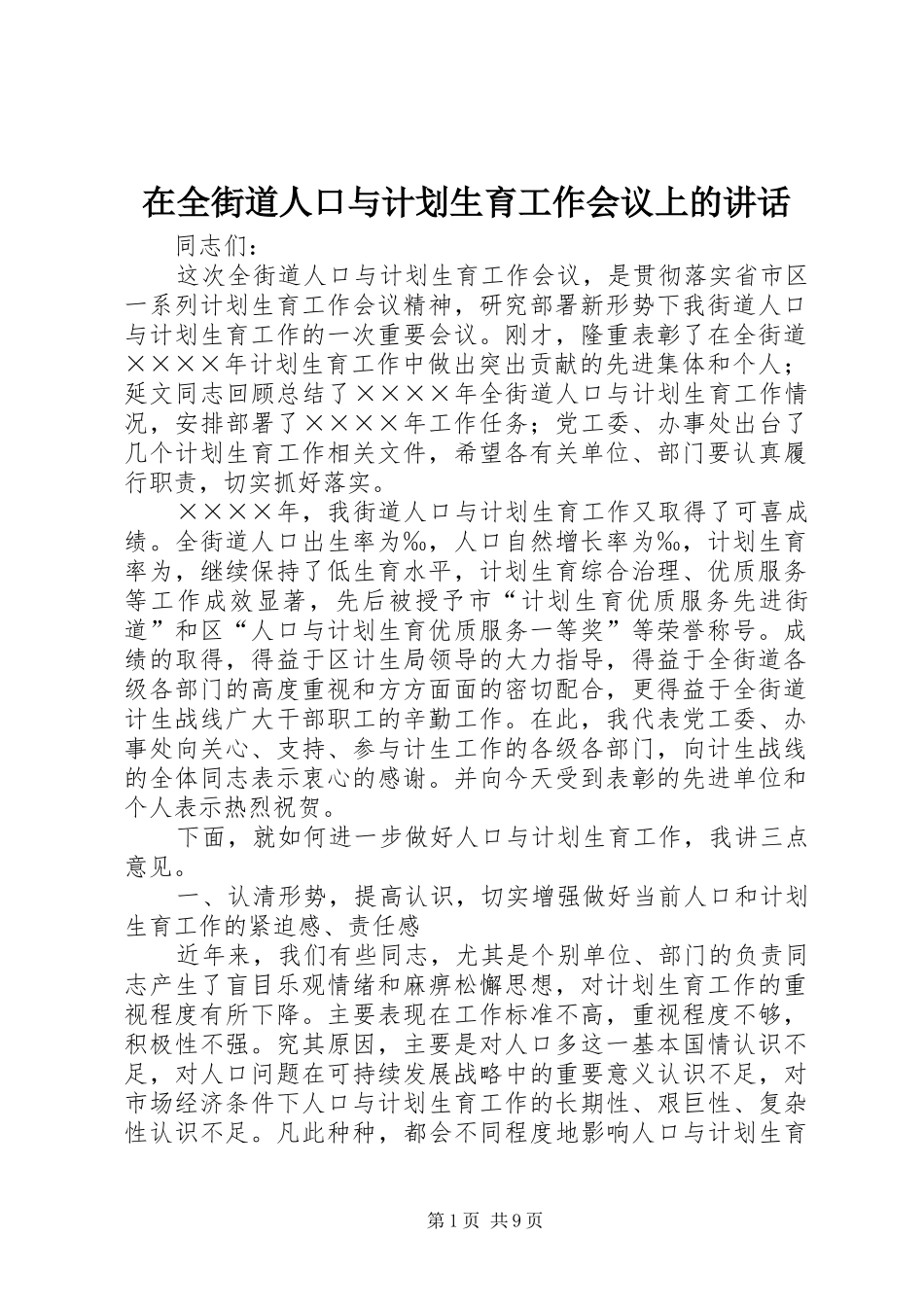 在全街道人口与计划生育工作会议上的讲话 _第1页