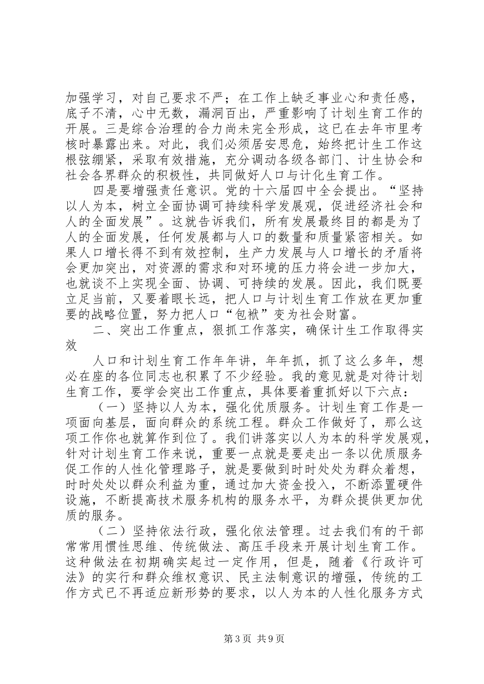 在全街道人口与计划生育工作会议上的讲话 _第3页