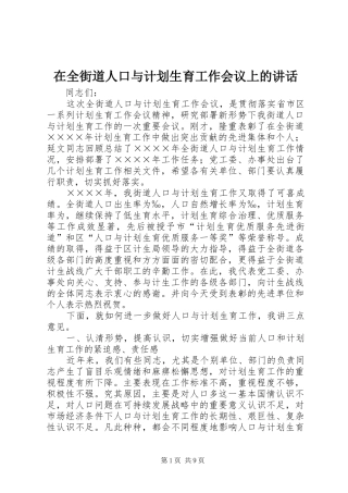 在全街道人口与计划生育工作会议上的讲话 