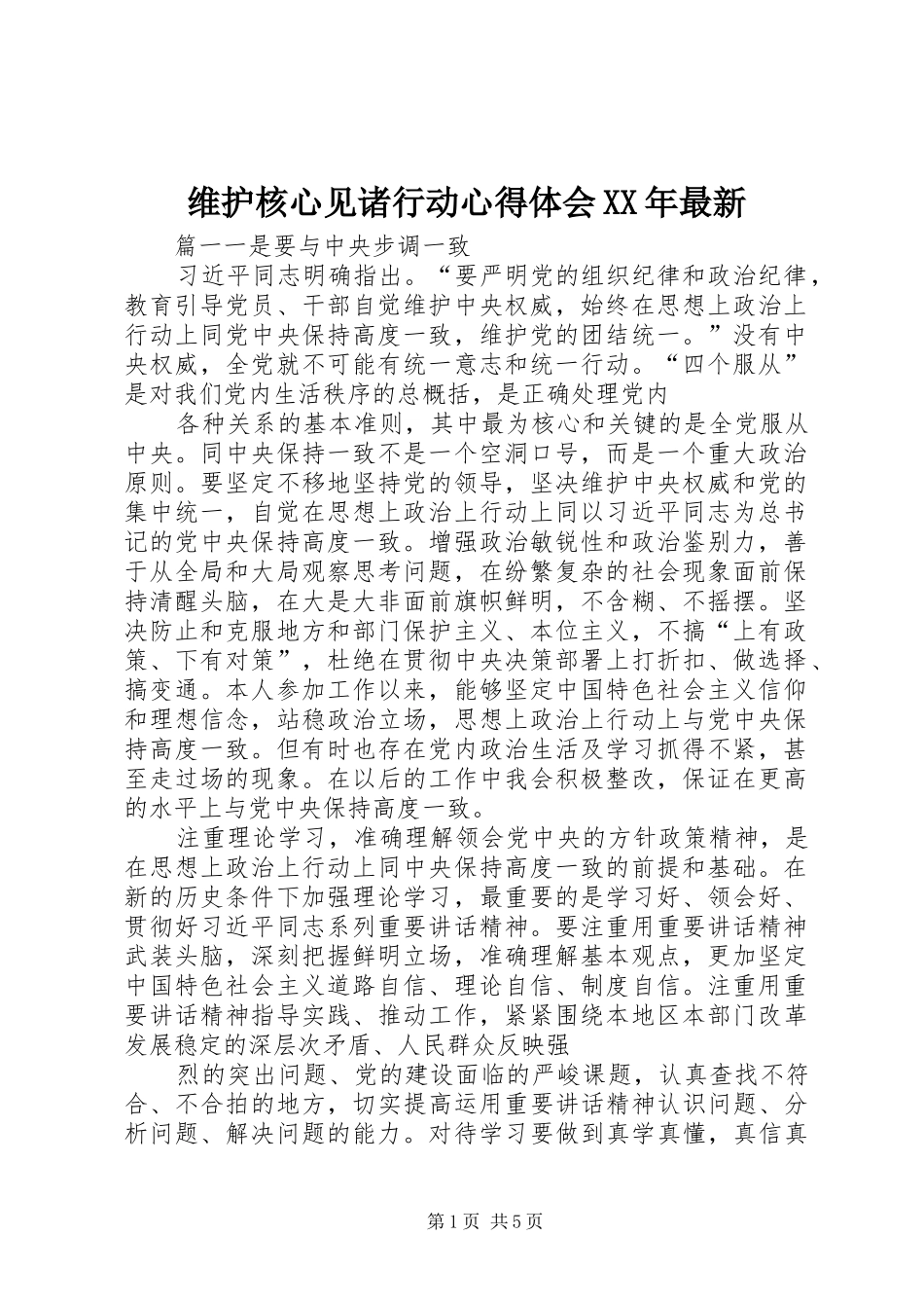 维护核心见诸行动心得体会XX年最新_第1页