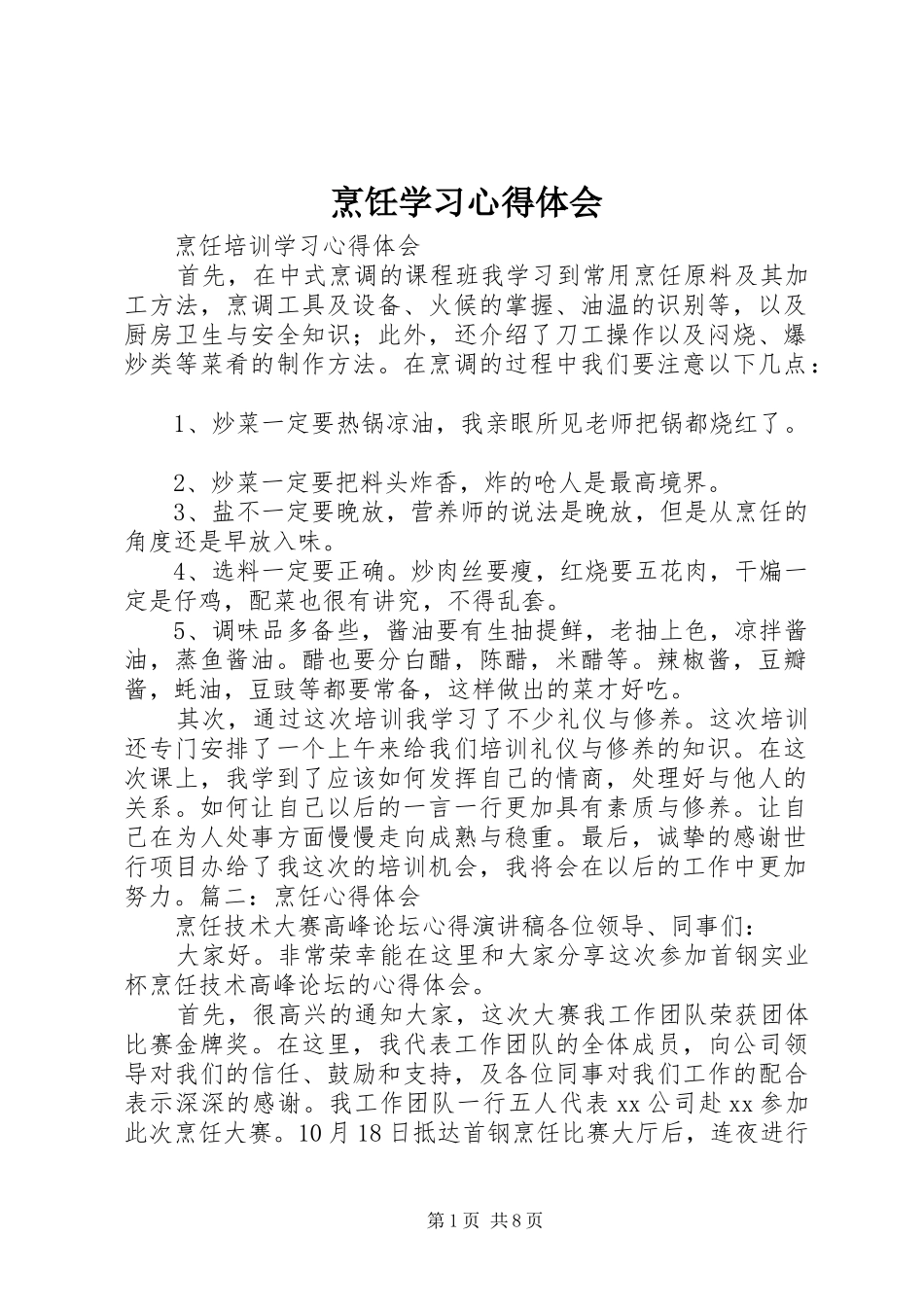 烹饪学习心得体会_第1页