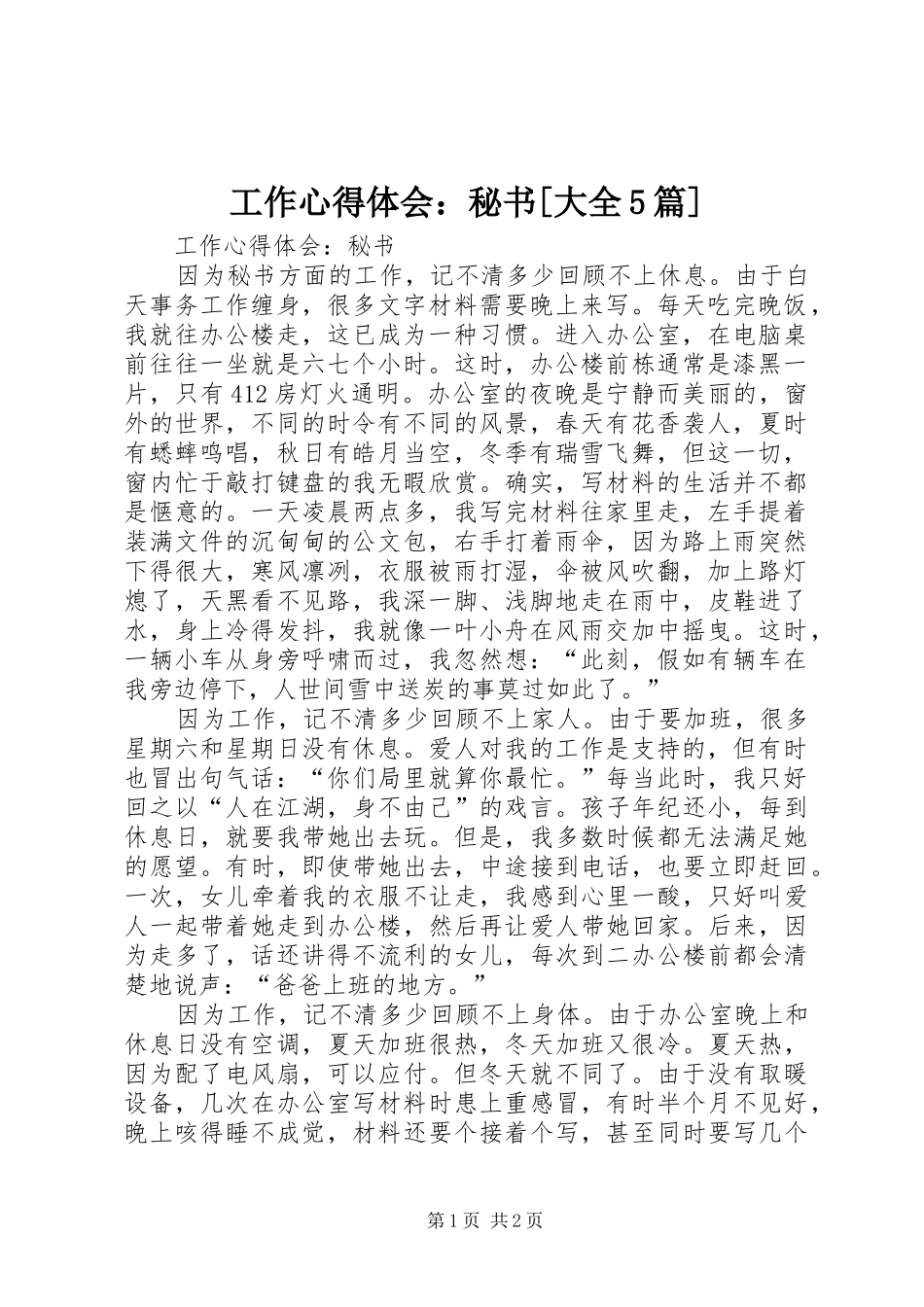 工作心得体会：秘书[大全5篇]_第1页