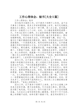 工作心得体会：秘书[大全5篇]