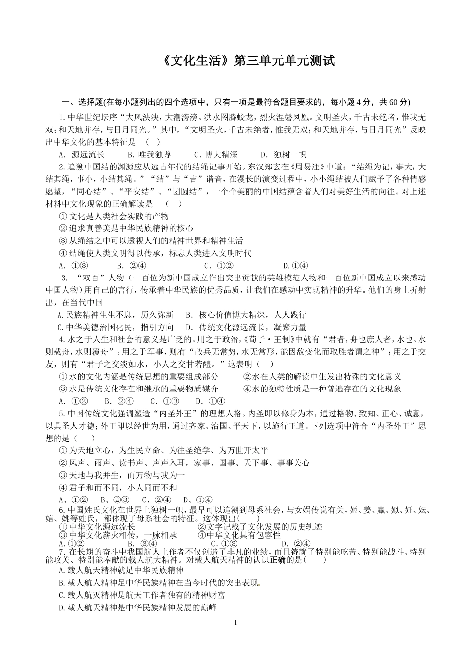 单元测试高二政治文化生活第三单元《中华文化与民族精神》测试_第1页