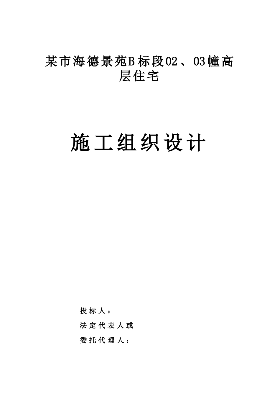 某建筑工程施工组织设计方案(doc 160页)_第2页