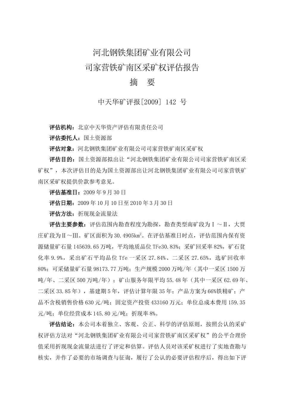 河北某公司司家营铁矿南区采矿权评估报告_第3页