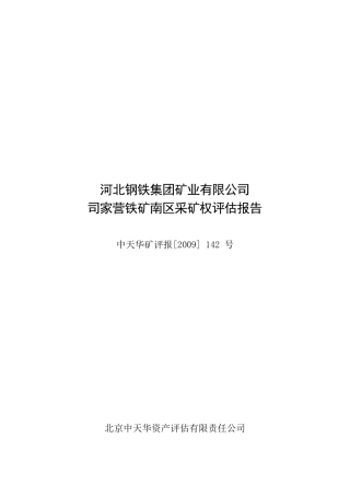 河北某公司司家营铁矿南区采矿权评估报告