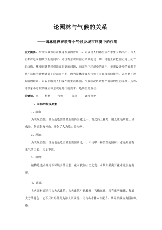 论园林与气候的关系