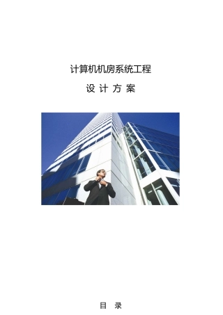 计算机机房工程建设设计方案完整版