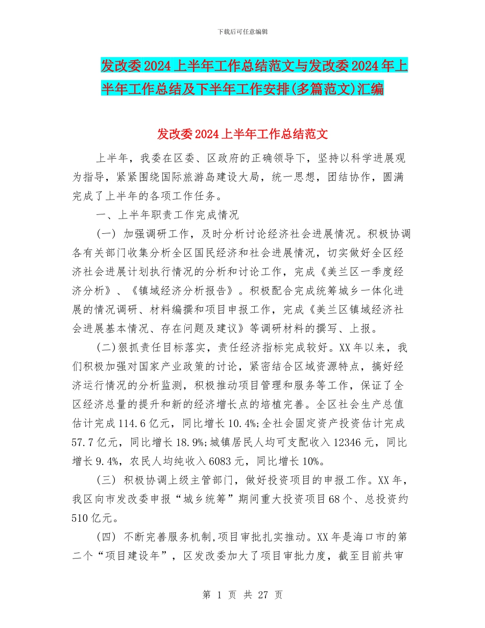 发改委2024上半年工作总结范文与发改委2024年上半年工作总结及下半年工作安排汇编_第1页
