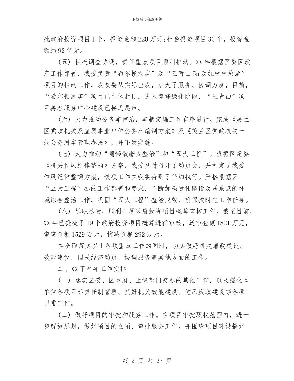 发改委2024上半年工作总结范文与发改委2024年上半年工作总结及下半年工作安排汇编_第2页