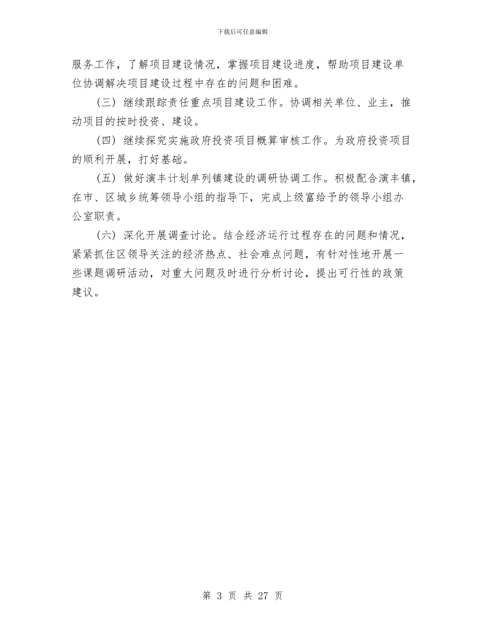 发改委2024上半年工作总结范文与发改委2024年上半年工作总结及下半年工作安排汇编_第3页