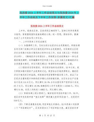 发改委2024上半年工作总结范文与发改委2024年上半年工作总结及下半年工作安排汇编