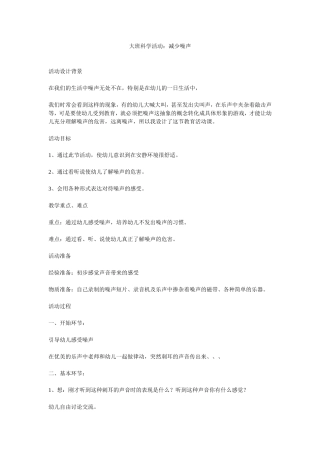 大班科学活动：减少噪声