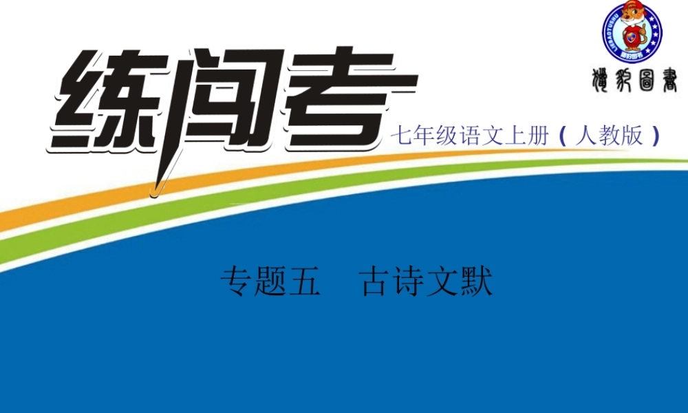 专题五　古诗文默