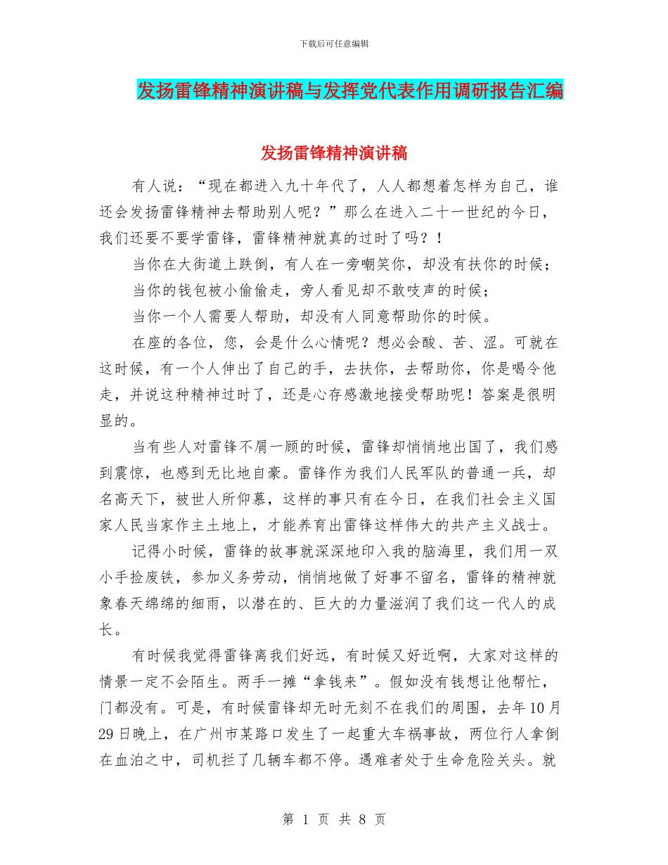 发扬雷锋精神演讲稿与发挥党代表作用调研报告汇编_第1页