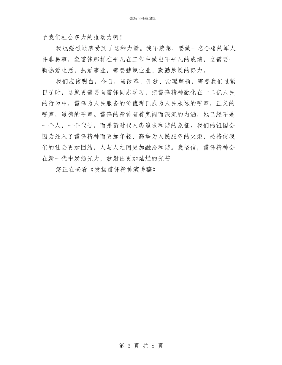 发扬雷锋精神演讲稿与发挥党代表作用调研报告汇编_第3页