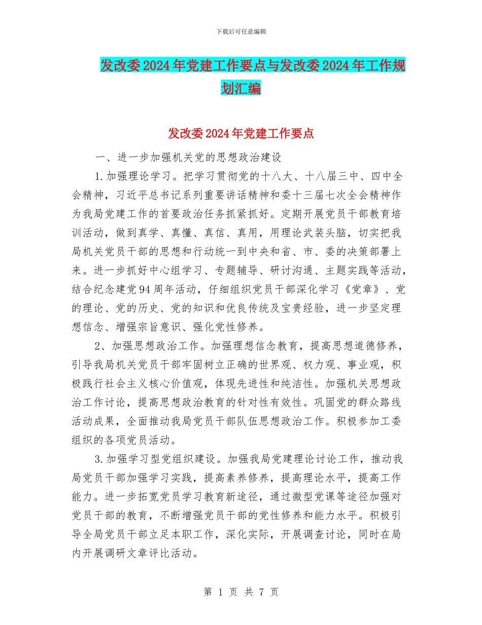 发改委2024年党建工作要点与发改委2024年工作规划汇编_第1页