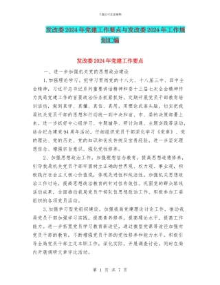 发改委2024年党建工作要点与发改委2024年工作规划汇编