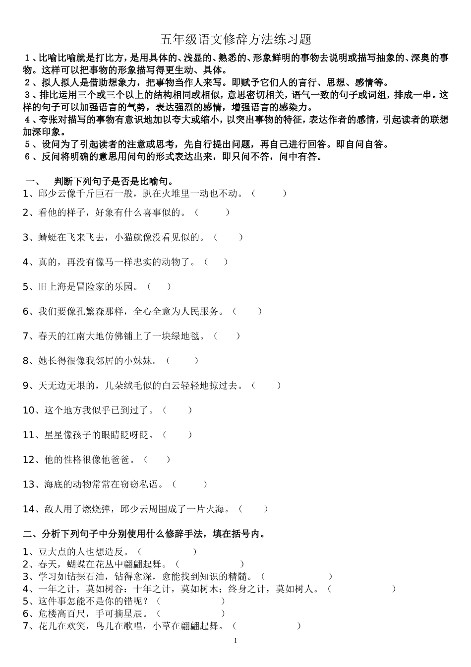五年级语文修辞方法练习题_第1页