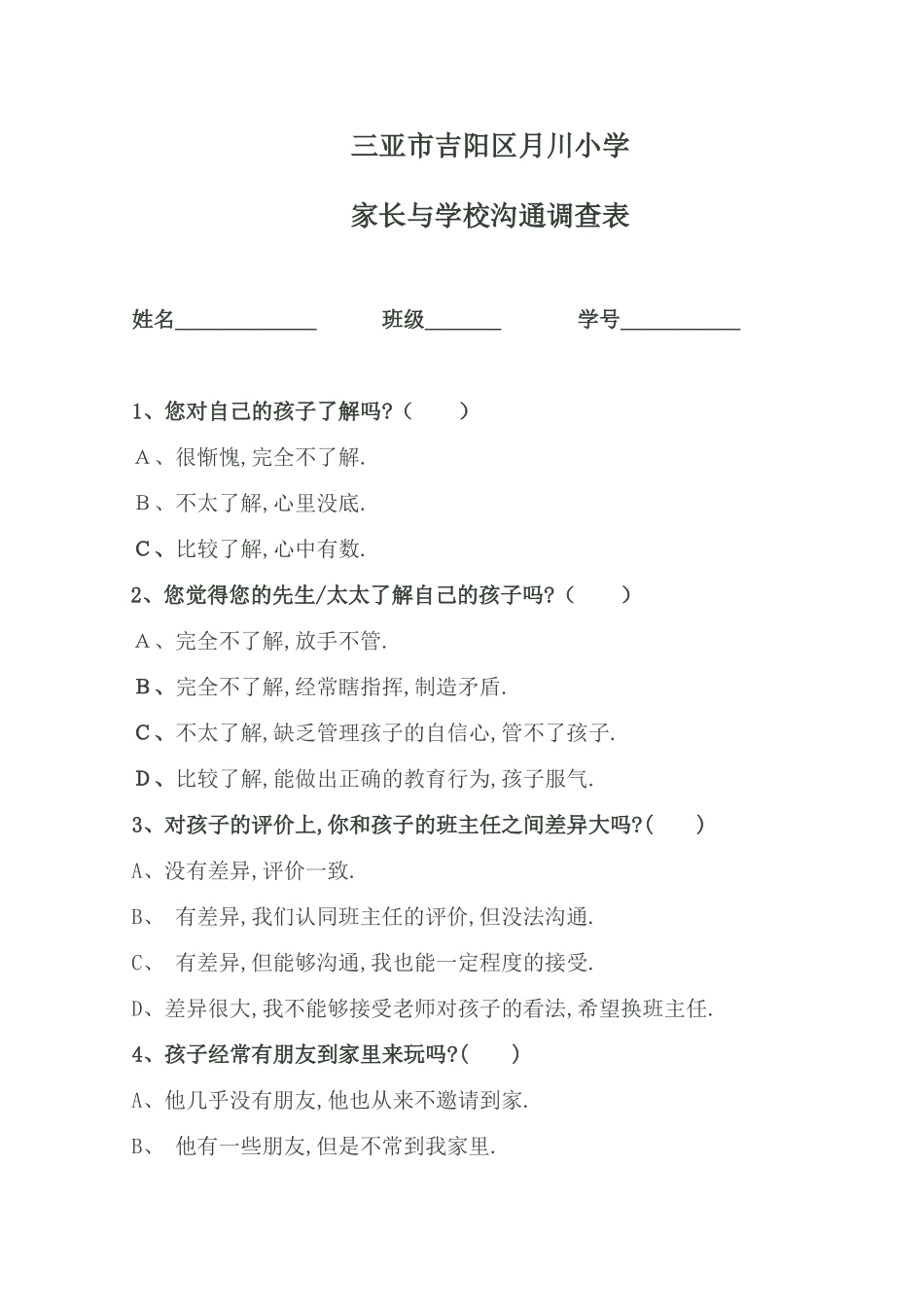 李广良三亚市吉阳区月川小学家校沟通调查表_第1页