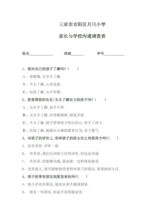 李广良三亚市吉阳区月川小学家校沟通调查表
