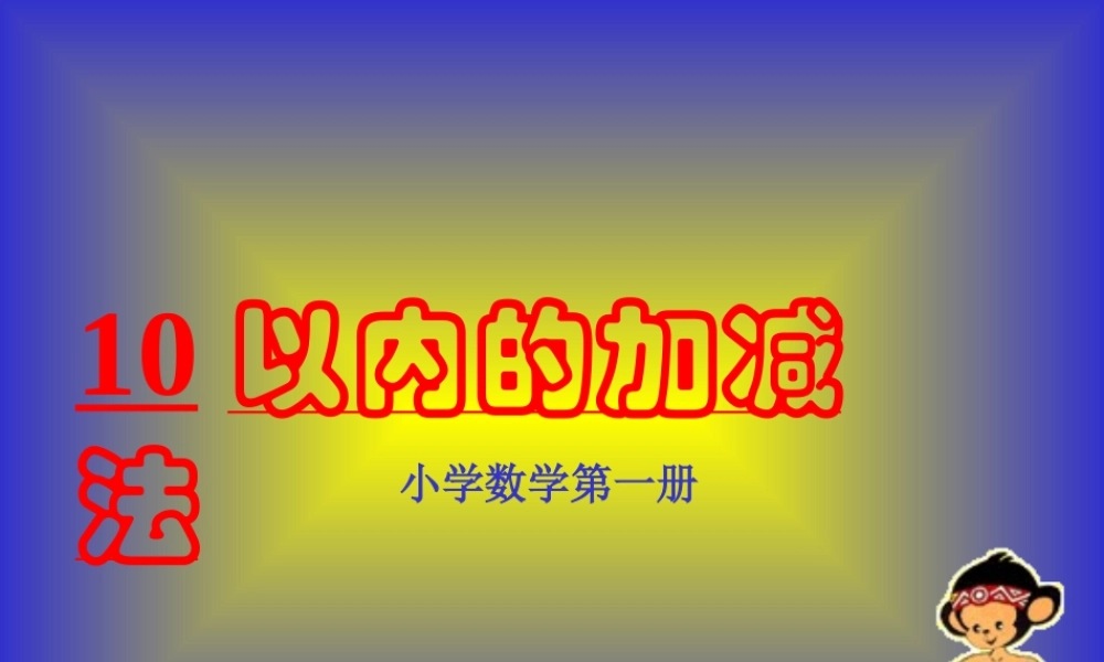 一年级数学10以内的加减法课件