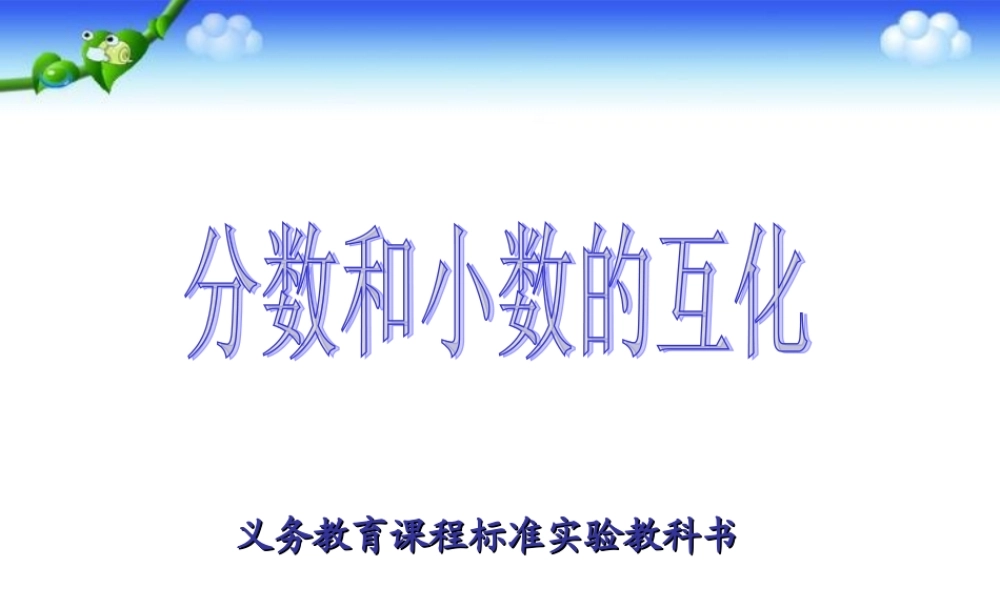 定稿分数和小数的互化修改稿1