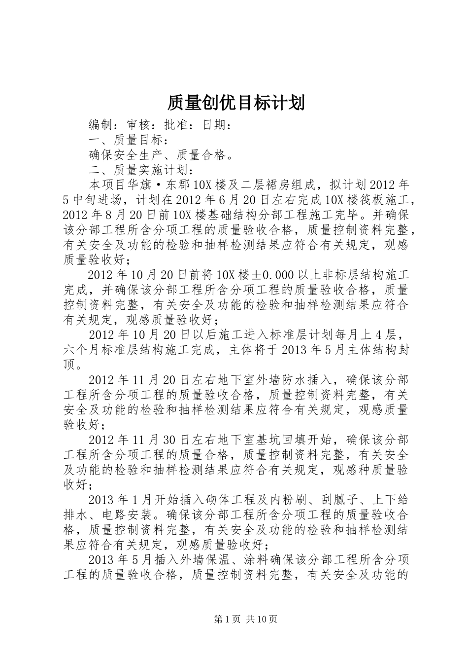 质量创优目标计划 _第1页