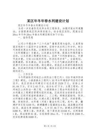 某区年冬年春水利建设计划 