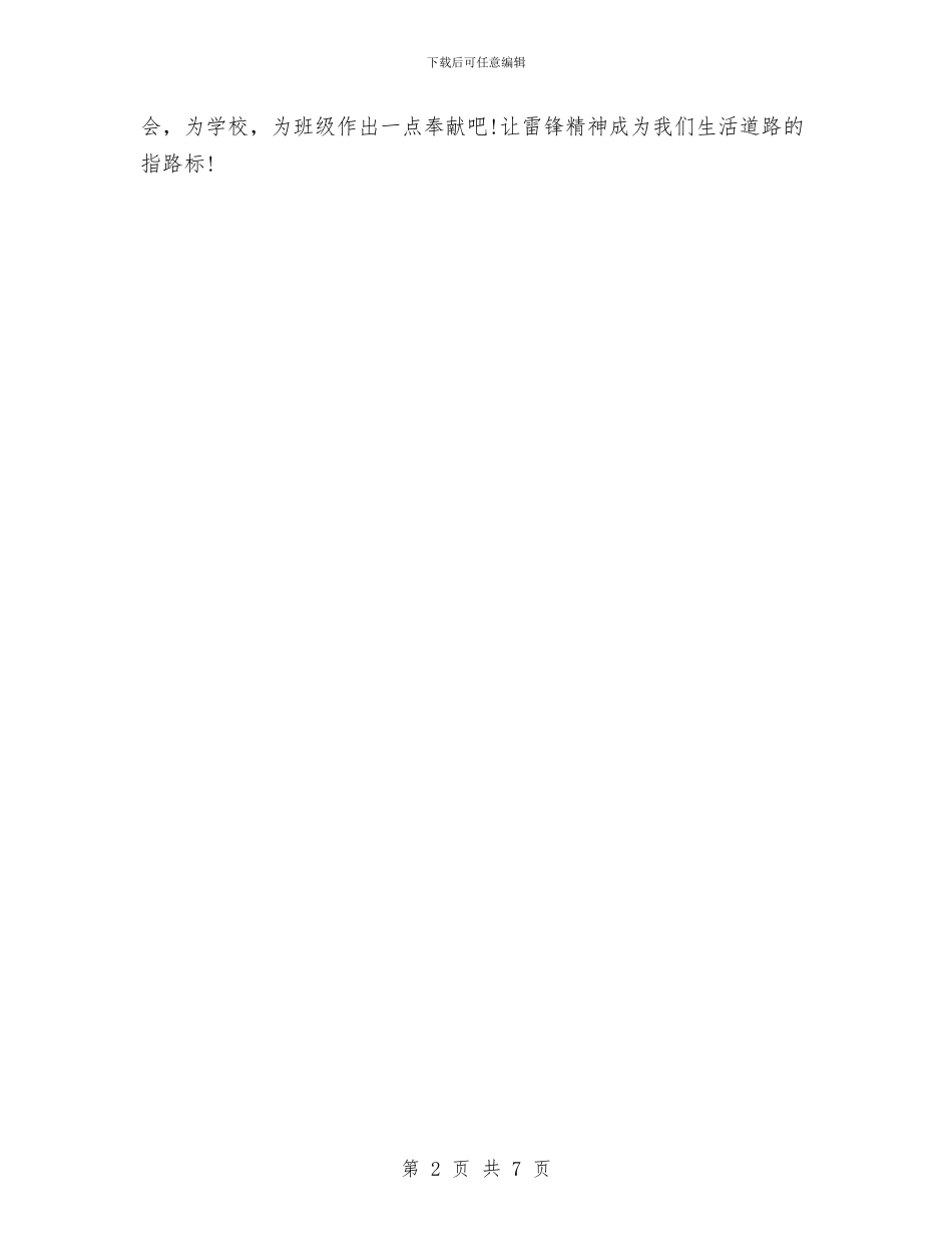 发扬雷锋精神演讲稿范文与发挥党代表作用调研报告汇编_第2页