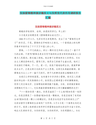 发扬雷锋精神演讲稿范文与发挥党代表作用调研报告汇编