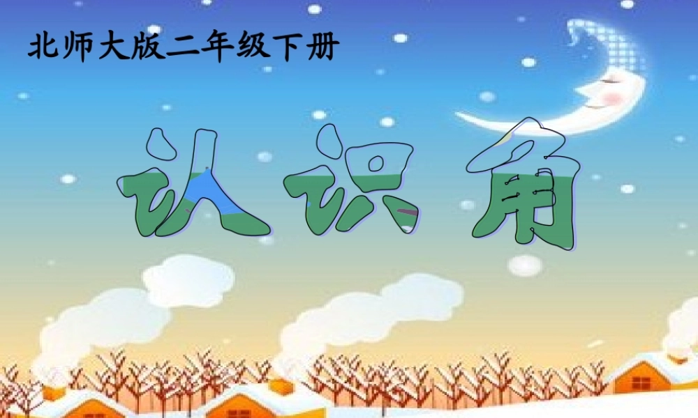 北师大版二年级数学下册-认识角PPT