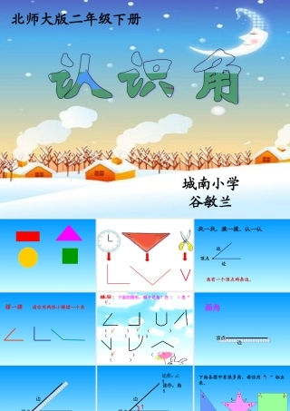 北师大版二年级数学下册-认识角PPT