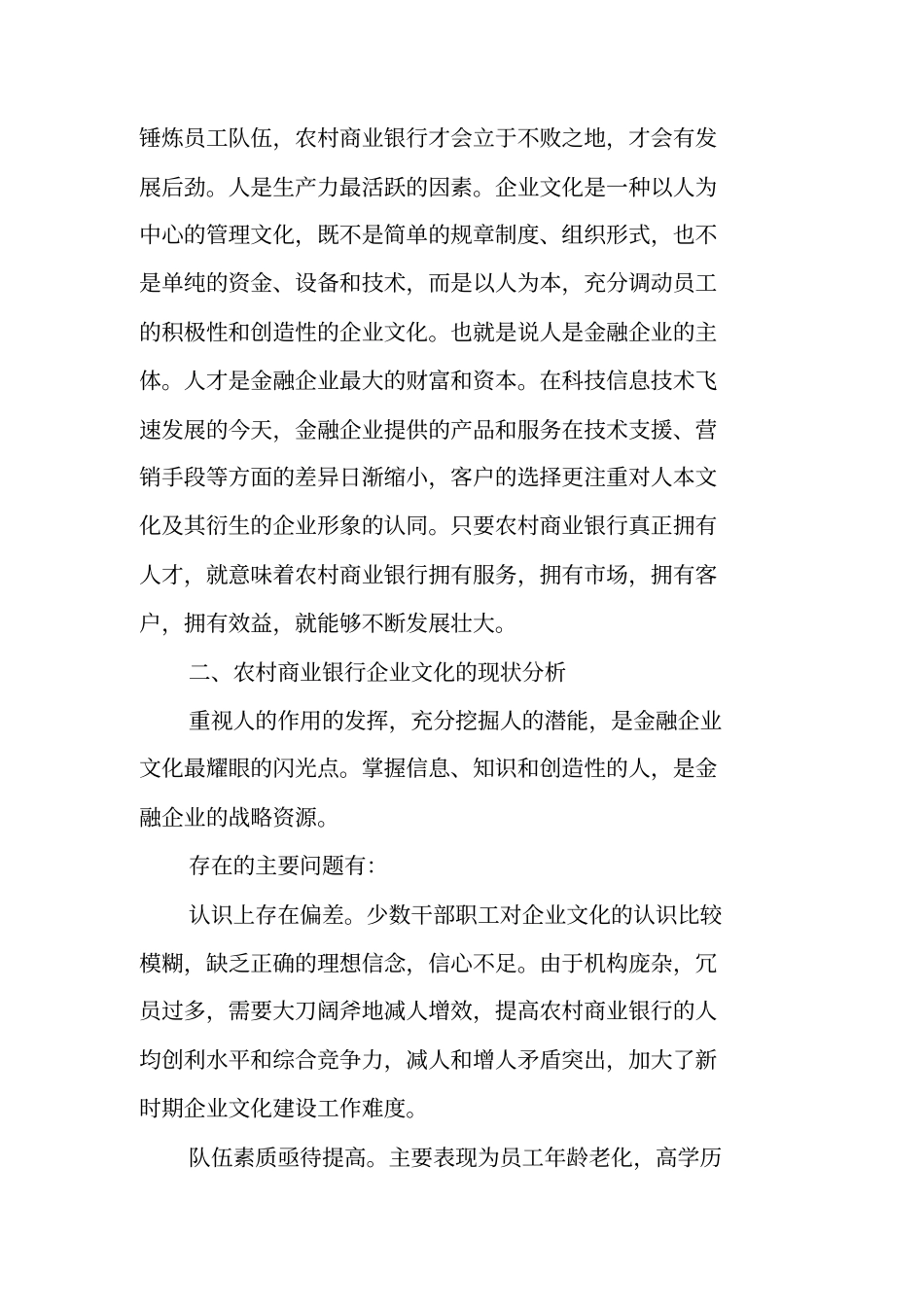 农村商业银行企业文化调研报告【可编辑范文】_第3页