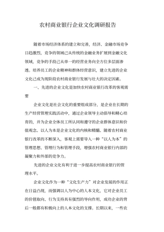 农村商业银行企业文化调研报告【可编辑范文】