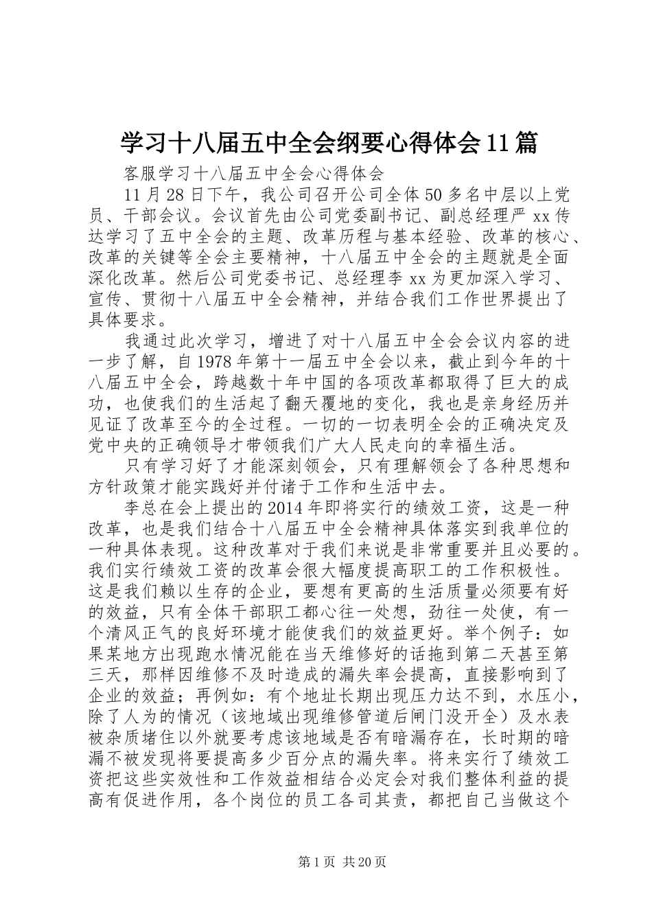 学习十八届五中全会纲要心得体会11篇_第1页