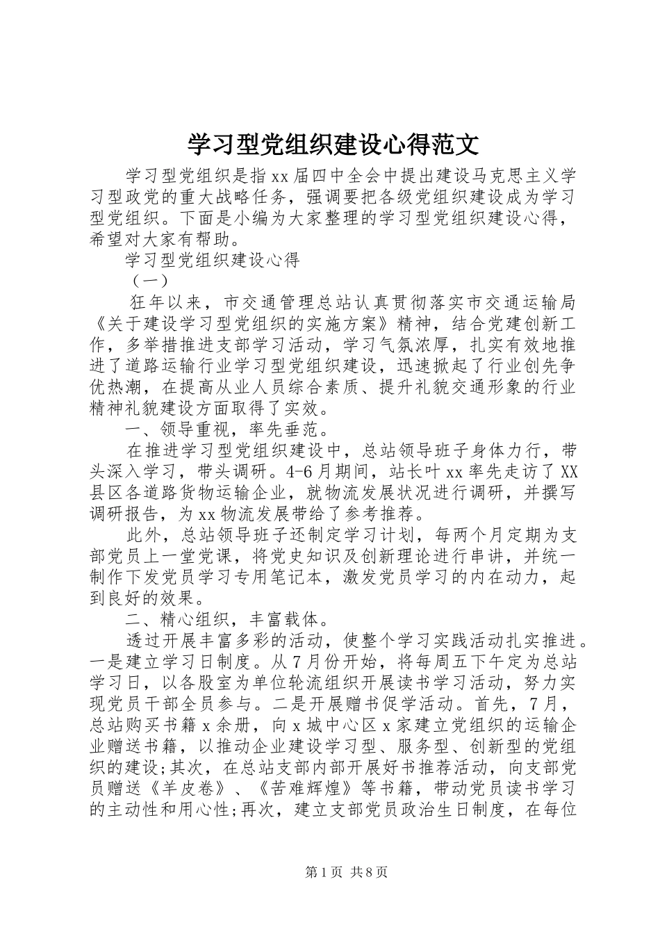 学习型党组织建设心得范文_第1页