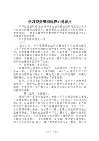 学习型党组织建设心得范文
