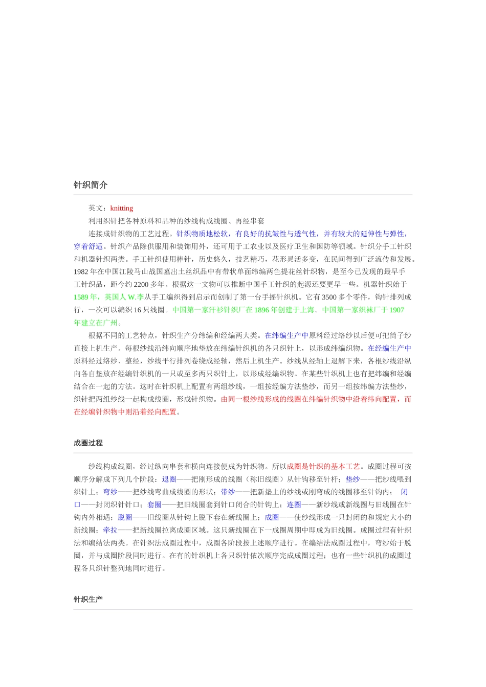 针织生产与纺织面料_第1页