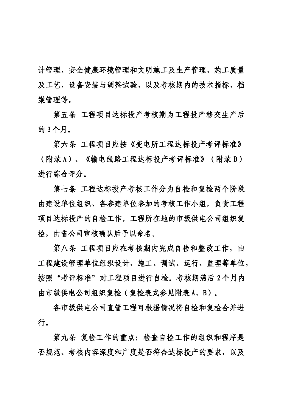 电力公司千伏输变电工程达标投产考核办法_第2页