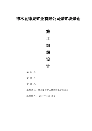 神木县德泉矿业有限公司煤矿块煤仓施工组织设计
