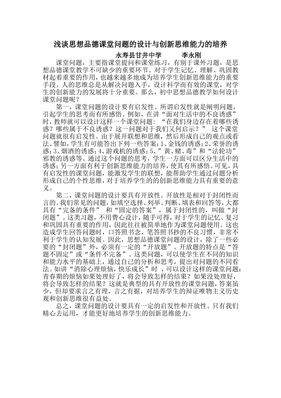 浅谈思想品德课堂问题的设计与创新思维能力的培养_第1页