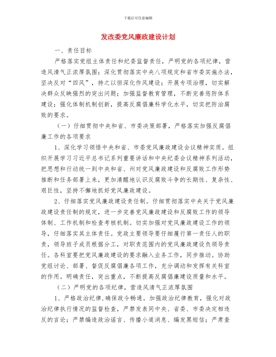 发改委2024年度工作计划与发改委党风廉政建设计划汇编_第3页