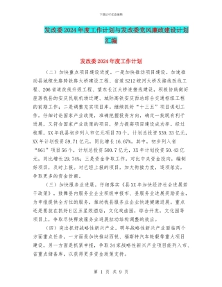 发改委2024年度工作计划与发改委党风廉政建设计划汇编