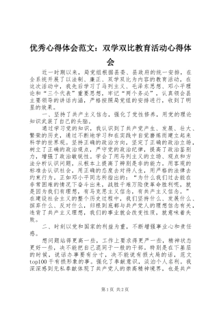 优秀心得体会范文：双学双比教育活动心得体会